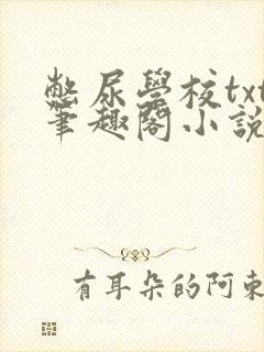 憋尿学校txt笔趣阁小说