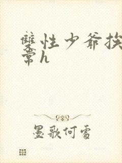 双性少爷挨脔日常h