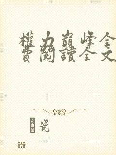 权力巅峰全本免费阅读全文