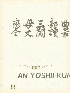 恋母三部曲小说全文阅读最新章节