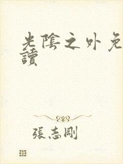 光阴之外免费阅读