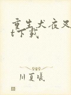 重生犬夜叉txt下载