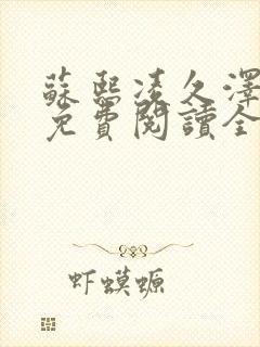 苏熙凌久泽小说免费阅读全文笔趣阁