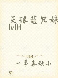 天很蓝兄妹骨科lvlH