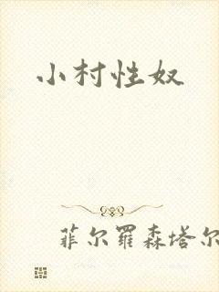 小村性奴