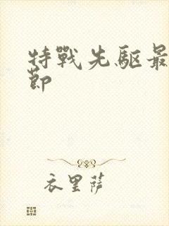 特战先驱最新章节