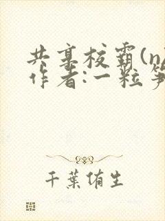 共享校霸(n)作者:一粒笋