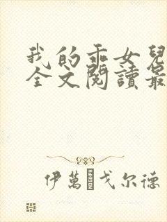 我的乖女儿小喜全文阅读最新章节阅读免费