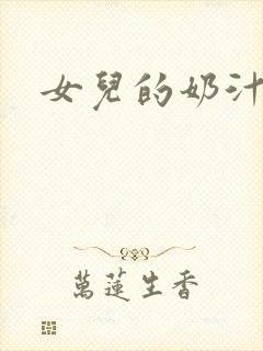 女儿的奶汁