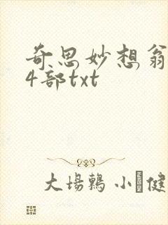 奇思妙想翁乱14部txt