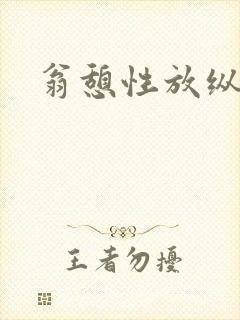 翁憩性放纵交换