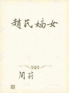 赵氏嫡女