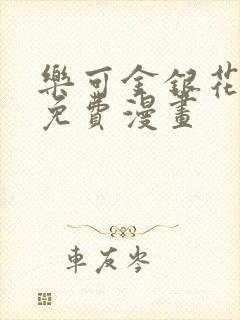 乐可金银花全文免费漫画