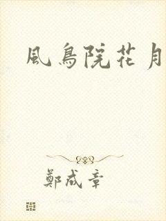 风鸟院花月