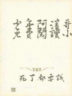 少年阿滨哥全文免费阅读小说