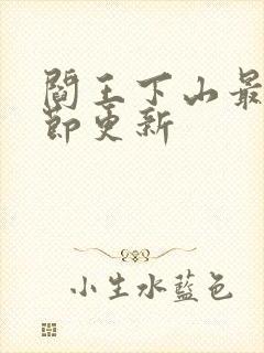 阎王下山最新章节更新