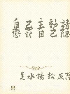 自己主动请别人惩罚自己隐私