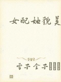 女配她貌美如花