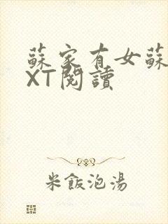 苏家有女苏杳TXT阅读