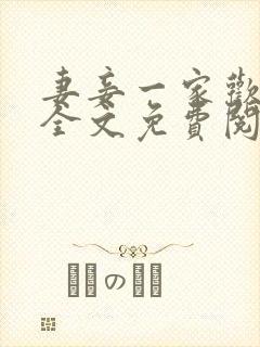 妻妾一家欢小说全文免费阅读