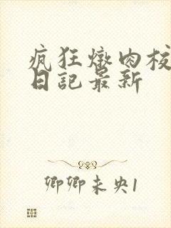 疯狂炖肉校花的日记最新