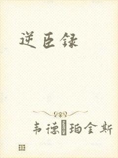 逆臣录