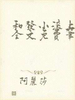 和发小滚上lc全文免费笔趣阁