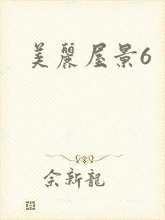 美丽屋景6
