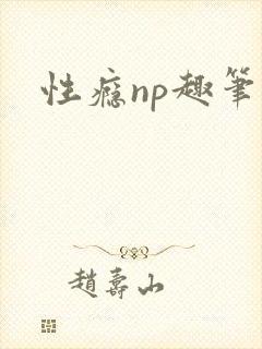 性瘾np趣笔阁