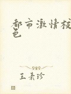 都市激情校园春色