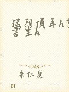 猛烈顶弄h禁欲书生h