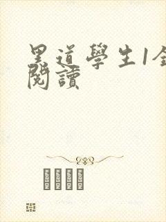 黑道学生1全文阅读