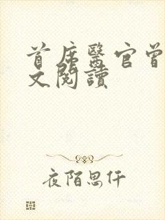 首席医官曾毅全文阅读