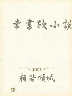 常书欣小说