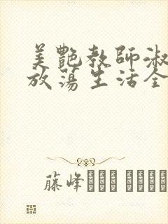 美艳教师淑敏的放荡生活全文阅读