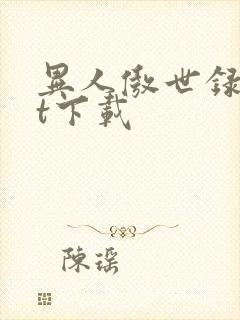 异人傲世录txt下载