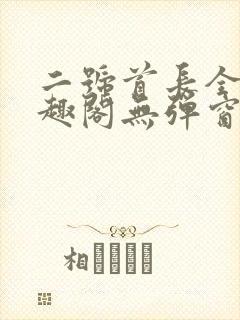 二号首长全文笔趣阁无弹窗