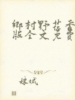 乡村野花香完整版全文免费阅读