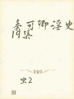 秦可卿淫史1一19集