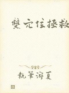 双穴位拯救世界