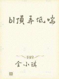 bl顶弄低喘