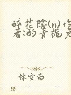 醉花阴(n)作者:酌青栀免费阅读