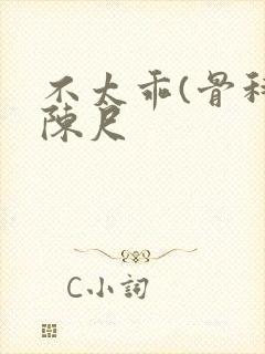 不太乖(骨科)陈尺