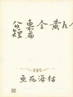 公车全黄h全肉短篇