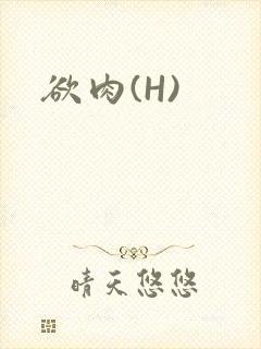 欲肉(H)