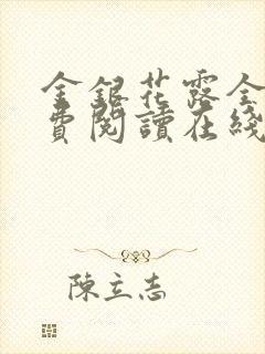 金银花露全文免费阅读在线笔趣阁