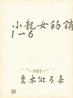 小龙女的销魂夜1一6