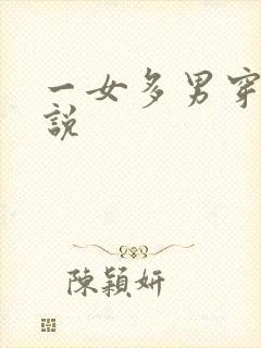 一女多男穿越小说