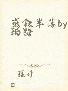 燕钗半落by琥珀糖