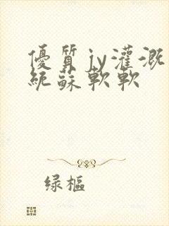 优质jy灌溉系统苏软软